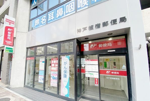 神戸板宿郵便局の画像
