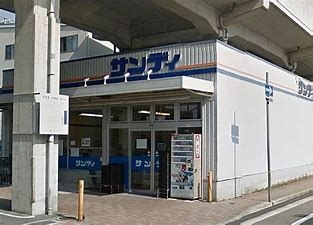 サンディ 今津店の画像