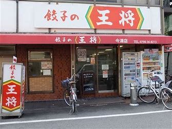 餃子の王将 今津店の画像