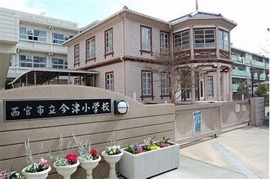 西宮市立今津小学校の画像