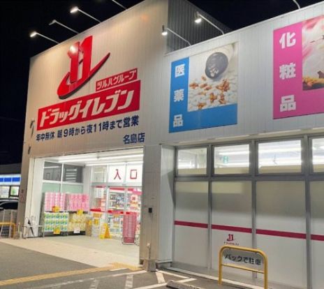 ドラッグイレブン 名島店の画像