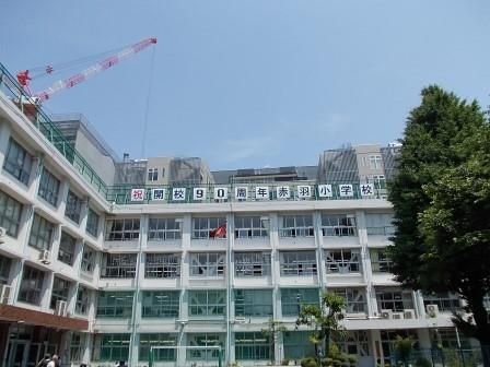 港区立赤羽小学校の画像