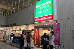 maruetsu(マルエツ) プチ 東池袋駅前店の画像