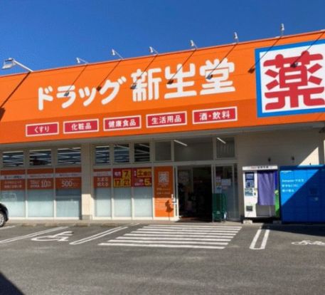 ドラッグ新生堂 那珂川店の画像