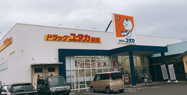 ドラッグユタカ築捨店の画像