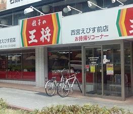 餃子の王将 西宮えびす前店の画像