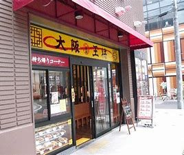 大阪王将 阪神今津駅前店の画像