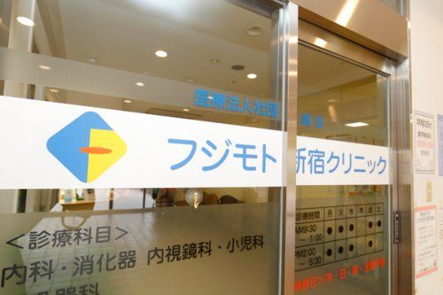 フジモト新宿クリニック 在宅医療部の画像