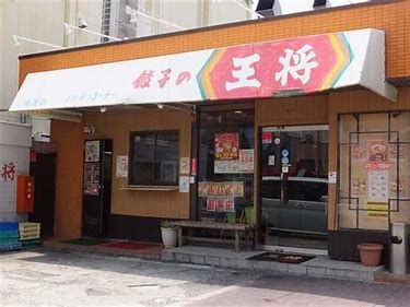 餃子の王将 鳴尾店の画像