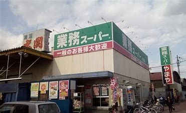 業務スーパー 今津店の画像