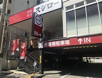 スシロー 西宮鳴尾町店の画像