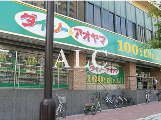 ザ・ダイソー＆アオヤマ中野坂上店の画像