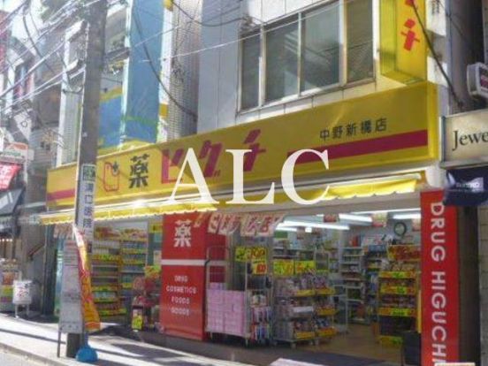 薬ヒグチ中野新橋店の画像