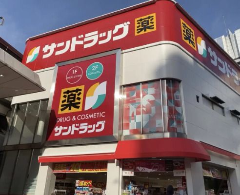 サンドラッグ 西荻窪南口店の画像