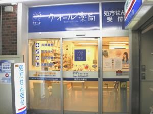 クオール薬局奥沢店の画像