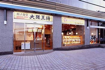 大阪王将 阪神甲子園店の画像