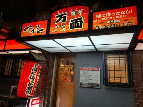 万両 南森町店の画像