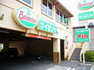 サイゼリヤ 西宮福祉センター前店の画像