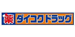 ダイコクドラッグ 難波中3丁目店の画像