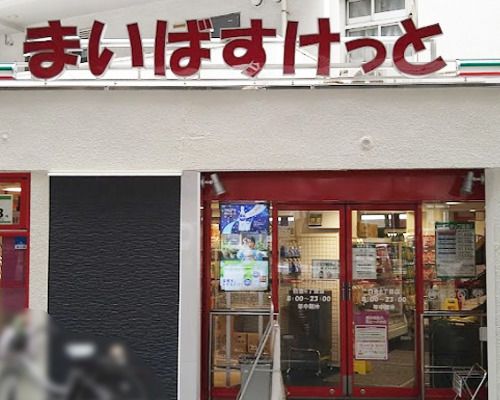 まいばすけっと 白金６丁目店の画像