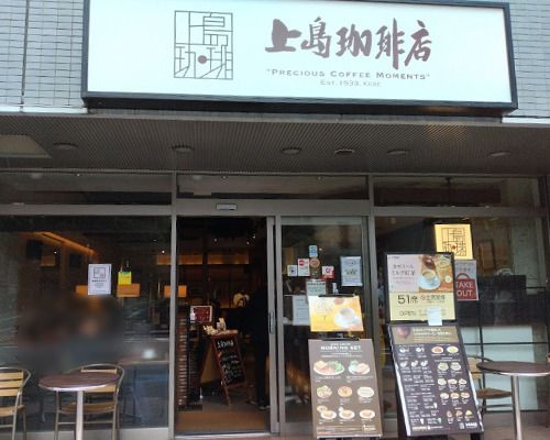 上島珈琲店 神谷町駅前店の画像