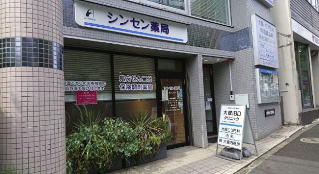 シンセン薬局池ノ上店の画像