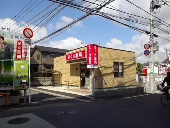 さくら薬局　市川八幡店の画像