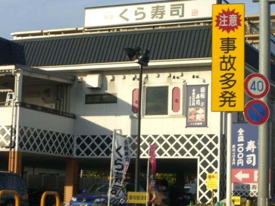 無添くら寿司市川インター店の画像