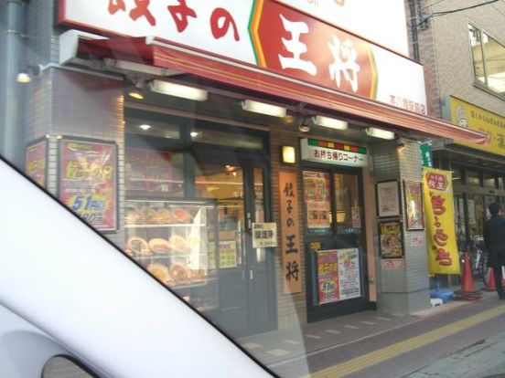餃子の王将本八幡駅前店の画像
