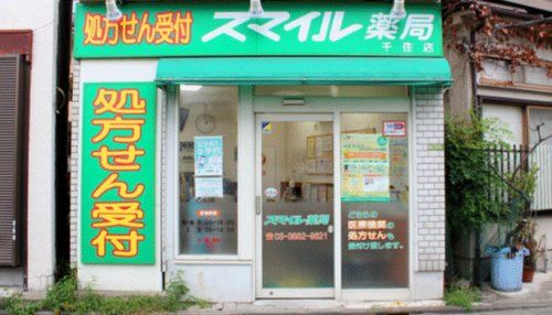 スマイル薬局千住店の画像