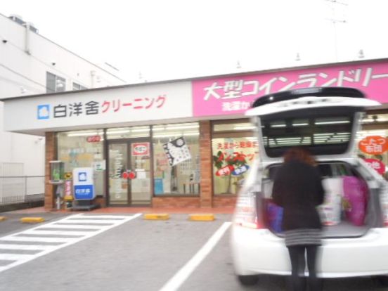 白洋舎　松戸高塚店の画像