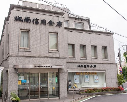 城南信用金庫 駒沢支店の画像