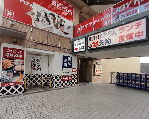 くら寿司 世田谷馬事公苑店の画像