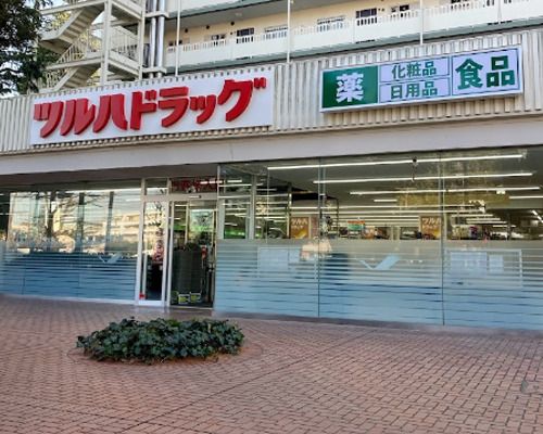 ツルハドラッグ 馬事公苑前店の画像