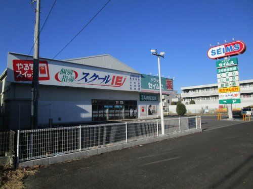 セイムス　与野鈴谷店の画像