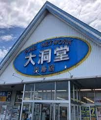 (株)大洞堂羽島店の画像