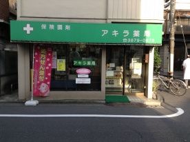 アキラ薬局の画像