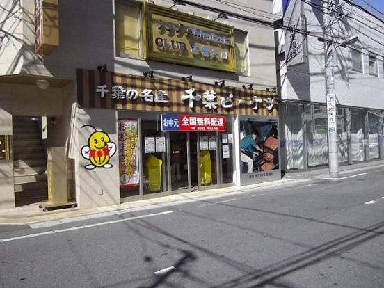 千葉ピーナッツ株式会社　本八幡店の画像