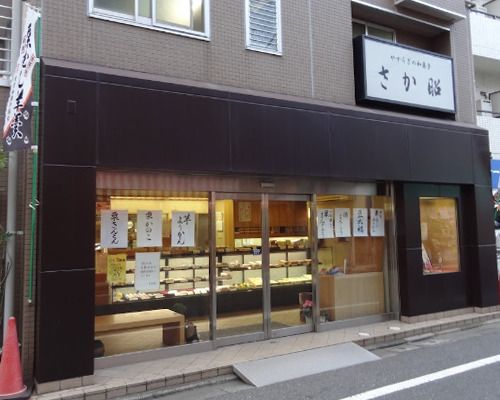 さか昭本店の画像