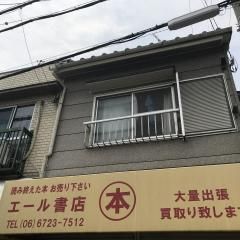 エール書店の画像