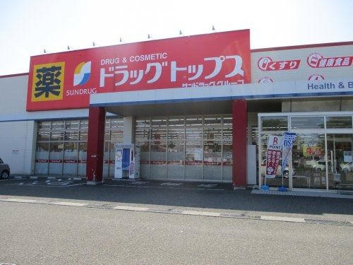 ドラッグトップス　上越加賀店の画像