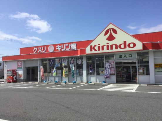 キリン堂 南彦根店の画像