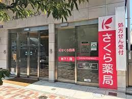 さくら薬局 目黒3丁目店の画像