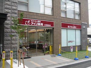 アイン薬局 目黒鷹番店の画像