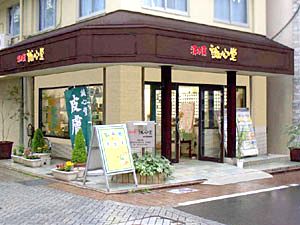 誠心堂薬局 自由が丘店の画像