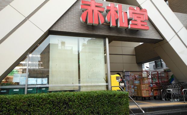 赤札堂 清澄店の画像