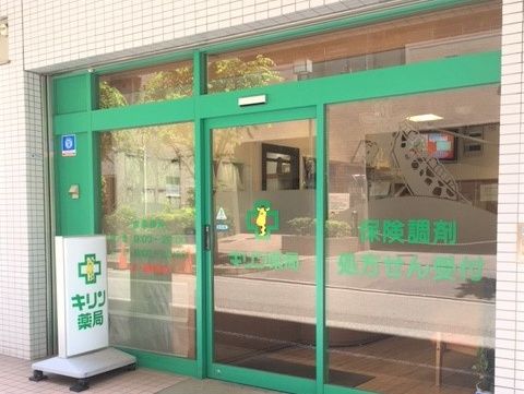 キリン薬局西三国店の画像