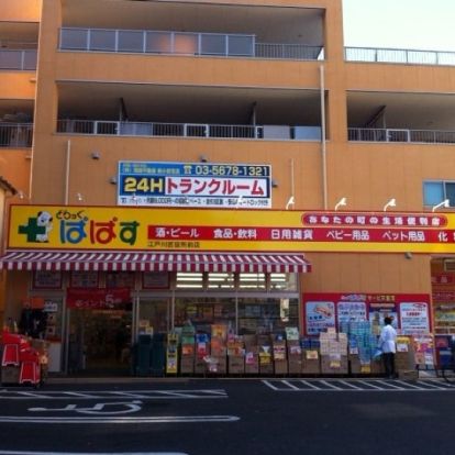 どらっぐぱぱす 江戸川区役所前店の画像