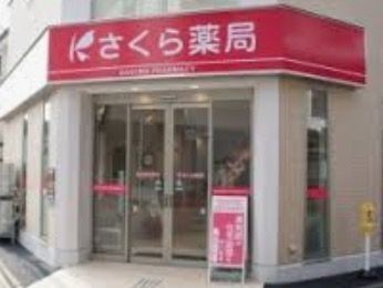 さくら薬局 豊海店の画像