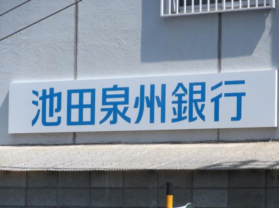 池田泉州銀行石橋支店の画像